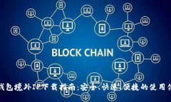 TP钱包境外IP下载指南：安全、快速、便捷的使用