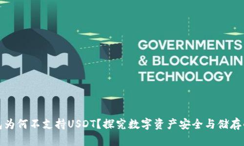 冷钱包为何不支持USDT？探究数字资产安全与储存的奥秘