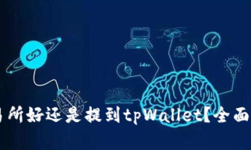 币放到交易所好还是提到tpWallet？全面对比及分析