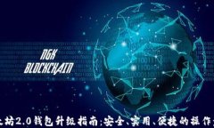 以太坊2.0钱包升级指南：安全、实用、便捷的操