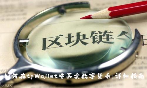 如何在tpWallet中买卖数字货币：详细指南