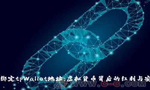 中本聪绑定tpWallet地址：虚拟货币背后的红利与安全隐患