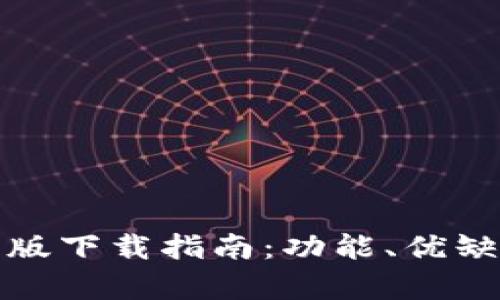 tpWallet苹果版下载指南：功能、优缺点及使用体验