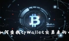 如何查找tpWallet交易来的币