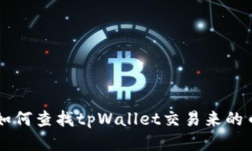 如何查找tpWallet交易来的币