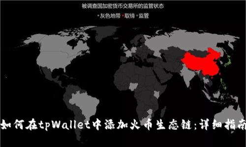 如何在tpWallet中添加火币生态链：详细指南