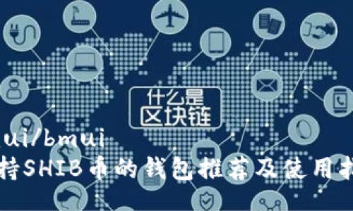 bmui/bmui
支持SHIB币的钱包推荐及使用指南