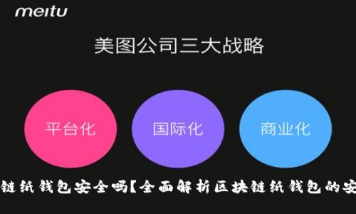 区块链纸钱包安全吗？全面解析区块链纸钱包的安全性