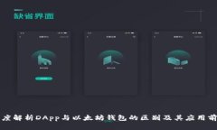 深度解析DApp与以太坊钱包的区别及其应用前景