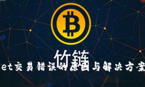 tpWallet交易错误的原因与解决方案全解析
