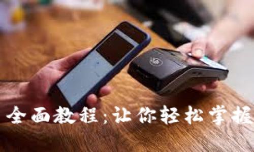 虚拟币提币与充币全面教程：让你轻松掌握数字货币操作技巧