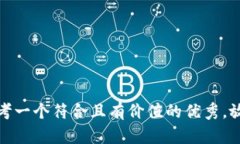 思考一个符合且有价值的优秀，放进