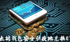 如何通过以太坊钱包安全快捷地兑换ETH：全面指