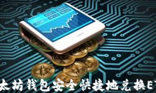 
如何通过以太坊钱包安全快捷地兑换ETH：全面指南