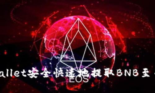 如何通过tpWallet安全快速地提取BNB至币安：全面指南