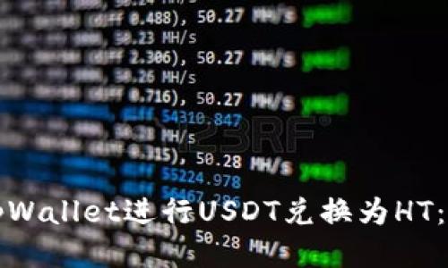 如何通过tpWallet进行USDT兑换为HT：全方位指南