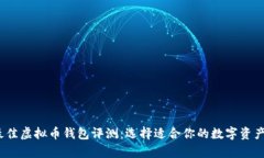 2023年最佳虚拟币钱包评测：选择适合你的数字资