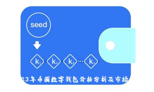 2023年币圈数字钱包价格分析及市场趋势
