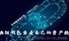 如何通过区块链钱包查看自己的资产数量：全面