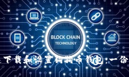 如何快速下载和设置狗狗币钱包：一份详尽指南