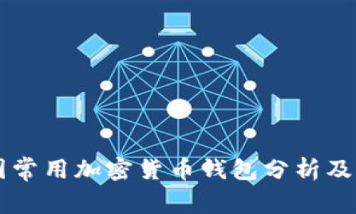 美国常用加密货币钱包分析及推荐