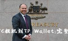 如何将BTC提现到TP Wallet：完整操作指南