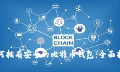 如何拥有安全的比特币钱包：全面指南