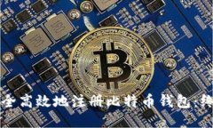 如何安全高效地注册比特币钱包：终极指南