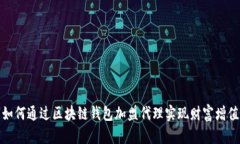 如何通过区块链钱包加盟代理实现财富增值