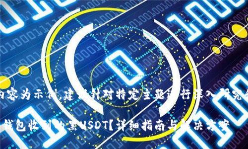 注意：以下内容为示例，建议针对特定主题进行深入研究和专业咨询。

如何处理冷钱包收到的黑USDT？详细指南与解决方案