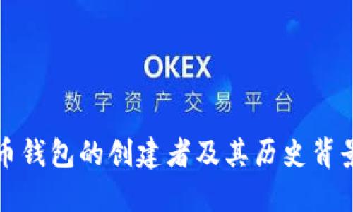 比特币钱包的创建者及其历史背景详解