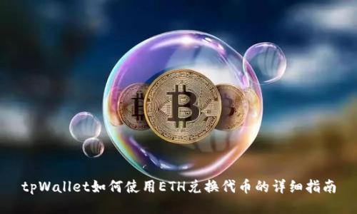 tpWallet如何使用ETH兑换代币的详细指南
