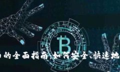 虚拟钱包买币的全面指南：如何安全、快速地投