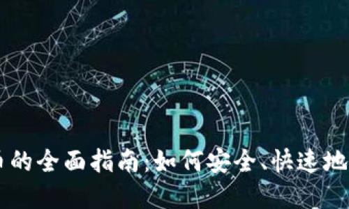 虚拟钱包买币的全面指南：如何安全、快速地投资数字货币