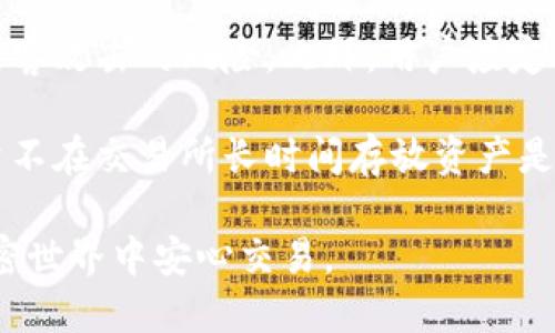   了解tpWallet与夸克区块链的支持与兼容性 / 
 guanjianci tpWallet,夸克区块链,加密钱包,区块链兼容性 /guanjianci 

tpWallet与夸克区块链概述
在当今的数字货币时代，各种区块链技术正如雨后春笋般涌现，其中夸克区块链（QuarkChain）作为一种新兴的区块链技术在市场中拥有了越来越多的关注。然而，tpWallet作为一个知名的加密钱包，它未能支持夸克区块链引发了一系列用户关注的话题。在这篇文章中，我们将对tpWallet与夸克区块链的兼容性、两者的背景、发展状况以及为用户提供的解决方案进行深入探讨。

tpWallet简介
tpWallet是一个多资产的加密钱包，旨在为用户提供安全、方便的数字资产管理服务。它支持多种主流加密货币，包括比特币、以太坊等，并提供了简单友好的用户界面以及各类安全措施。tpWallet的设计初衷是为用户的资产提供最佳的防护，同时帮助他们更轻松地管理和交易数字货币。

尽管tpWallet在支持多种区块链上表现良好，但对于一些新兴的区块链，如夸克区块链却没有直接的支持。这使得一部分用户在寻找可兼容夸克区块链的数字资产管理方案时感到困惑。

夸克区块链的特点
夸克区块链是一种注重扩展性和高效性的区块链技术。它的设计目标是提供高吞吐量和低延迟的交易体验，同时确保网络的安全性。夸克区块链采用了一种创新的分片技术，使得其网络能够同时处理多个交易，提高了整体效率。

此外，夸克区块链的去中心化特点和智能合约功能，使得它在开发新型去中心化应用（DApps）方面具有巨大的潜力。许多开发者希望通过夸克区块链来实现其项目，但由于缺少合适的加密钱包进行资产管理，使得这些项目的推广也面临一定障碍。

tpWallet为什么不支持夸克区块链？
tpWallet未能支持夸克区块链的原因有多个方面。首先，夸克区块链相较于其他已成熟的区块链系统，其生态体系仍在不断发展中。对于tpWallet来说，支持一个全新技术体系的成本和风险相对较高。同时，tpWallet可能在技术上需要进行额外的开发，以集成夸克链特有的特性和功能。

其次，夸克区块链的用户基础尚未达到庞大的程度，tpWallet在优先考虑支持的区块链时，往往需要考虑用户需求和市场情况。可能出于资源分配和战略发展的考虑，tpWallet暂时未将夸克区块链纳入其支持的名单。

用户如何在tpWallet与夸克区块链之间进行资产管理？
尽管tpWallet不支持夸克区块链，但用户仍然有其他方式来管理其夸克（QKC）资产。首先，用户可以选择安装一个专门支持夸克区块链的加密钱包，例如夸克官方钱包或其他第三方钱包。这些钱包通常专门为夸克区块链开发，并提供更优质的兼容性和支持。

此外，用户可以考虑在交易所进行交易。许多主流的加密交易所已经支持夸克（QKC），用户可以将其夸克资产存入这些交易所，进而进行买卖操作。不过，用户在使用交易所时需要格外注意资产安全问题，选择信誉良好的平台以防止潜在的安全隐患。

tpWallet未来可能的兼容性更新
鉴于加密货币和区块链技术的快速发展，tpWallet未来可能会考虑添加对夸克区块链的支持。这不仅可以满足日益增长的用户需求，还可能为tpWallet带来新的用户增长和市场机会。如果tpWallet能够及时适应新兴科技和用户需求，那么它的市场竞争力将会得到显著提升。

在这种情况下，tpWallet可能会开始对夸克区块链的技术进行深入研究，并在其更新版本中推出兼容性支持。这将使用户能够在tpWallet上一体化管理更多种类的数字资产，同时进一步推动夸克区块链的生态建设。

相关问题探讨

h4问题1：为什么选择tpWallet作为加密资产管理工具？/h4
tpWallet之所以受到用户青睐，很大程度上是其用户友好的界面与强大的安全性。作为一款多资产钱包，tpWallet同时支持多种主流的加密货币，这为用户提供了极大的便利。用户可以在一个平台上管理所有的数字资产，避免了多个钱包之间的频繁切换所带来的麻烦。此外，tpWallet还具有较强的安全措施，如私钥的本地存储和多重签名功能，为用户的资产安全提供了保障。

而且，tpWallet的更新迭代较为频繁，开发团队始终致力于反映市场变化和用户反馈，用户体验。这样使得tpWallet能够在竞争激烈的市场中保持优势。虽然目前它不支持夸克区块链，但其丰富的功能和良好的口碑依然吸引了大量用户。

h4问题2：如何选择合适的加密钱包？/h4
选择合适的加密钱包需要考虑多个因素。首先是安全性。在选择加密钱包时，用户应优先考虑其安全措施，例如私钥的管理方式、是否支持多重签名、是否有安全审计等。其次是用户界面。加密钱包的操作应简便直观，避免用户因复杂操作产生困惑。此外，钱包的支持货币种类也十分重要。用户应选择一个能够支持他们所需管理的加密货币种类的钱包。

此外，是否支持移动端、是否有良好的客户服务等也是重要的考量因素。尤其是对于新手用户来说，一个负责任的客服能够大大减少他们在使用过程中的焦虑感。最后，用户可以参考其他用户的评价和反馈，从而获取第一手的信息，帮助他们做出明智的决策。

h4问题3：夸克区块链的未来发展趋势是什么？/h4
夸克区块链作为一种新兴的技术，其未来发展充满潜力。首先，在技术不断进步的背景下，夸克区块链的生态系统将逐步完善。随着更多开发者和项目参与进来，夸克区块链可能会涌现出一批创新的DApps，进一步推动其应用场景的扩展。

另外，夸克区块链有望与其他区块链进行跨链互动，这将极大地提升其网络的灵活性和可扩展性。同时，夸克区块链的团队致力于不断提升其安全性和稳定性，从而在市竞争中保持领先地位。用户需求上升的趋势也会激励其发展与相应的解决方案和服务。

h4问题4：如何确保加密资产的安全性？/h4
确保加密资产的安全性是一项系统工程，用户需要采取多种措施以避免潜在的风险。在存储资产时，极力推荐使用硬件钱包，这种存储方式具有物理隔离的优势，大大降低了黑客攻击的风险。此外，用户应定期更换密码，并开启两步验证等额外的安全防护措施。此外，用户还需保持对可疑链接的警惕，避免因钓鱼网站导致的资产丢失。

定期审查和更新安全选项也是确保安全的重要措施。用户可以保持对钱包的安全性评估，并根据最新的安全动态进行相应的调整。在使用交易所时，选择信誉良好的平台，尽量不在交易所长时间存放资产是规避风险的方式之一。

总之，确保加密资产安全需要多管齐下，用户在使用加密资产时应具备一定的安全意识和知识，以保护自身资产的安全。通过合理选择钱包、采取多种安全措施，用户才能在加密世界中安心交易。