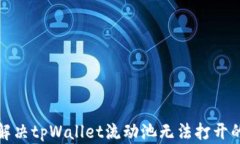 如何解决tpWallet流动池无法打开的问题