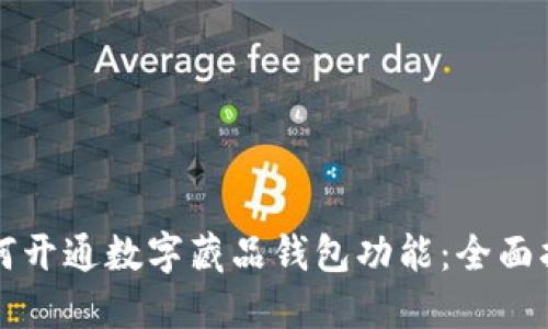 如何开通数字藏品钱包功能：全面指南