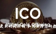 区块链钱包更新时间限制：如何保障您的数字资