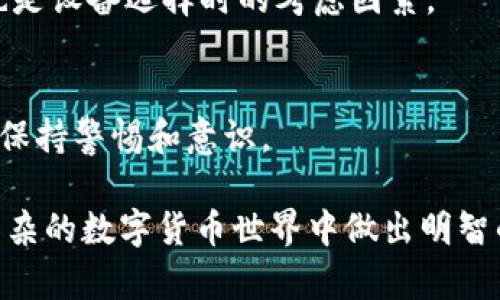 钱包存放数字货币的选择与安全策略

关键词：数字货币钱包, 加密货币安全, 钱包类型, 储存策略/guanjianci

随着数字货币的日益普及，越来越多的人开始关注如何安全有效地存放自己的数字资产。而选择正确的钱包成为了保护这些资产的首要任务。数字货币钱包有很多种类和类型，本文将围绕如何选择合适的钱包，以及它们的优缺点进行详细探讨。同时，我们也将解答一些常见的问题，以帮助读者更深入地理解数字货币存放的最佳实践。

数字货币钱包的种类
数字货币钱包主要分为两大类：热钱包和冷钱包。热钱包是指与互联网相连的钱包，而冷钱包则是指离线存储数字货币的钱包。我们来具体了解这两种钱包。

h4热钱包/h4
热钱包的特点是使用方便，可以随时随地进行交易。常见的热钱包包括手机钱包、桌面钱包和线上钱包。热钱包通常适合频繁进行交易的用户，但由于其与互联网相连，安全性相对较低。

h4冷钱包/h4
冷钱包则是为了提高安全性而设计的。它们通常包括硬件钱包和纸钱包，用户可以将私钥离线保存，防止网络攻击。尽管冷钱包在日常交易中不如热钱包方便，但它们非常适合长期存储和保护较大金额的数字货币。

选择钱包的考虑因素
在选择数字货币钱包时，用户需要考虑多种因素，包括安全性、易用性、支持的币种以及费用等。

h4安全性/h4
安全性无疑是选择钱包最重要的因素。在选择热钱包时，用户应选择信誉良好、社区活动积极且定期进行安全更新的钱包。而在选择冷钱包时，可以参考用户评价和安全审核，确保选择的设备不会留下安全隐患。

h4易用性/h4
对于新手用户而言，易用性也是至关重要的。在选择钱包时，应优先考虑那些界面友好、操作简单、且提供详细教程和客户支持的钱包。而里面的功能，如交易历史、资产监控等，能否提供丰富的体验也是需要考虑的方面。

h4支持的币种/h4
不同钱包支持的数字货币种类各异，因此在选择钱包时，确认一下是否支持自己持有的币种是非常重要的一步。如果你有多个币种，寻找一个多币种的钱包会更方便。例如，一些钱包支持比特币、以太坊和其他主流加密货币等。

h4费用/h4
钱包之间的费用差异也不可忽视。热钱包通过手续费来盈利，用户在交易时需要考虑到费用。而冷钱包通常是一次性购买，但需注意是否存在后续的维护费用或是忘记充值的风险。

如何提升数字货币存放安全性
无论选择偏爱哪种钱包，提升数字货币的存放安全性都应纳入考虑之中。以下是一些常用的提升安全性的策略。

h4定期备份/h4
备份钱包是非常重要的，尤其是对于热钱包。定期将钱包文件或私钥备份到安全的地方，以防意外丢失或设备故障。通常推荐使用多重备份，例如将备份文件保存在云端和本地硬盘上。

h4启用双重验证/h4
如果所使用的钱包支持双重验证，务必启用此功能。双重验证能有效保护账户，在用户登录或进行大额转账时要求额外的验证步骤，从而增强安全性。

h4保持软件更新/h4
确保钱包软件始终为最新版本。开发团队通常会发布最新版本，以修补潜在的安全漏洞，因此定期检查更新非常重要。

h4了解钓鱼攻击/h4
网络钓鱼是一种常见的网络攻击手段，很多用户在意无意中泄露了自己的信息。为了防范这种攻击，用户应谨慎处理来自陌生人的链接，并确保只在官网或官方链接上进行操作。

常见问题解答

h4什么是热钱包和冷钱包的安全性差异？/h4
热钱包因与互联网相连而易于使用，但相对较为脆弱，容易受到黑客攻击。而冷钱包由于离线存储，安全性更高，但操作不够便捷。用户的选择应根据资产规模、交易频率和安全需求来决定。

h4如何安全存储私钥？/h4
私钥是访问和控制钱包的唯一凭证，安全存储非常重要。保存私钥在物理上如纸上、USB存储器中，禁止将其存放于云端或邮箱中。同时使用密码管理工具来保护私钥也是个不错的选择。

h4如何选择最合适的钱包类型？/h4
选择钱包类型应根据用户的需求而定，频繁交易的用户可以选择热钱包，而长期持有资产的用户更适合冷钱包。同时，支持的币种数量、费用、易用性等也是设备选择时的考虑因素。

h4如何保护我的数字货币免受黑客攻击？/h4
采用多重验证技术、选择信誉良好的钱包、避免使用公共Wi-Fi、务必做好备份、定期更新软件等都是极其有效的保护措施。用户在日常使用中，也要时刻保持警惕和意识。

综上所述，存放数字货币的选择不仅关乎资产的安全与便利，更关乎用户对数字货币领域的完备了解和持之以恒的关注。希望以上内容能够帮助您在复杂的数字货币世界中做出明智的选择。