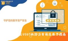 TRX钱包转出USDT的潜力分析及操作指南