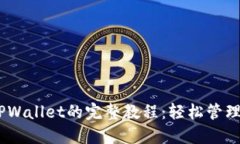 CORE币绑定TPWallet的完整教程：轻松管理你的数字