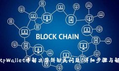 如何在tpWallet中解决薄饼缺失问题：详细步骤与解