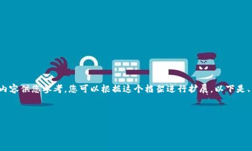 由于内容的长度和复杂性，我将提供一个简版的结构，并包含部分内容供您参考。您可以根据这个框架进行扩展。以下是、关键词、内容及相关问题的构思。请根据需要进行详细补充和修改。

和关键词

如何快速查询比特币钱包余额与交易记录