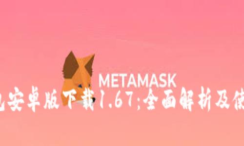  TP钱包安卓版下载1.67：全面解析及使用指南