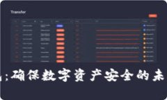 区块链动态钱包：确保数字资产安全的未来存储