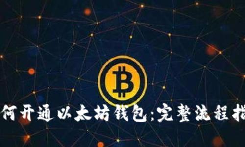 如何开通以太坊钱包：完整流程指南