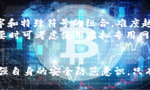 tpWallet资产是否合法？安全性分析及使用指导

tpWallet,数字钱包,安全性,资产合法性/guanjianci

引言
随着数字货币的迅速崛起，越来越多的人开始关注数字资产管理工具，比如数字钱包（Wallet）。在这些工具中，tpWallet作为一款受到广泛关注的资源管理应用，吸引了许多用户的目光。那么，tpWallet的资产是否合法？它的安全性如何？本文将对tpWallet进行详细分析，为用户提供全面的了解和使用指导。

tpWallet概述
tpWallet是一种用于存储、管理和交易数字货币的钱包应用。它支持多种主流数字货币，如比特币、以太坊、莱特币等。通过tpWallet，用户可以轻松进行数字资产的存入、转出和交易等操作。相较于其他数字钱包，tpWallet注重用户体验，为用户提供更直观的界面和操作流程。

tpWallet资产的合法性
在讨论tpWallet的资产合法性之前，我们首先需要理解有关数字资产的法律框架。不同国家和地区对于数字货币的法律法规各不相同，但总体趋势是逐渐向监管加强的方向发展。一些国家如美国和欧盟已经建立了一定的法律体系来规制数字货币的使用和交易，而其他一些地区则对这类资产持观望姿态。
在中国，尽管对比特币等虚拟货币的交易进行了限制，但依旧存在一些基于区块链技术的合法应用，因此用户在使用tpWallet时需要注意所在地区的法律政策。如果tpWallet遵循当地的法律规定，并为用户提供足够的合规信息，这通常意味着其资产是合法的。
此外，tpWallet可能会通过与合规的交易所合作来确保其操作的合法性。这种合作为用户提供了一个合规的交易渠道，进一步提升了tpWallet资产的合法性。

tpWallet的安全性分析
tpWallet的安全性是用户使用该平台时最为关心的问题之一。数字货币的交易、存储涉及到用户的财产安全，其安全性直接关系到用户资产的安全。tpWallet采用了多种安全措施以保护用户资产，以下是其主要安全特点：
ul
    listrong加密技术：/strongtpWallet使用高强度的加密技术来保护用户的私钥和交易数据。这意味着即使黑客获取了某些数据，也难以解密和利用这些信息。/li
    listrong多签名机制：/strongtpWallet支持多签名功能，即进行一笔交易时需要多方验证，这降低了单点失败的风险。/li
    listrong冷存储：/strongtpWallet将大部分用户资产存储在冷钱包中，确保资产在不联网的状态下保持安全，降低了被攻击的几率。/li
    listrong定期安全审计：/strongtpWallet定期进行安全审计，改善平台的安全漏洞，以应对日益严峻的网络攻击和安全威胁。/li
/ul
虽然tpWallet在安全性方面采取了一系列措施，但用户个人的安全意识同样重要。建议用户启用双重验证，定期更新密码，避免在公共网络环境下进行交易等。

tpWallet的使用技巧与指南
如同任何一种工具，tpWallet的有效使用需要一些基本的技巧和指南。以下是有效使用tpWallet的一些建议：
ul
    listrong彻底了解钱包的功能：/strong在使用tpWallet之前，用户应仔细研读其功能介绍，了解每项服务的操作步骤。/li
    listrong定期备份信息：/strong用户应定期备份私钥和助记词，以防手机丢失或数据丢失，一旦丢失将无法找回资产。/li
    listrong保持软件更新：/strong定期更新tpWallet应用，以获得最新的安全补丁和功能提升。确保使用稳定和安全的版本。/li
    listrong保持警惕：/strong警惕可疑的网络活动，不要轻信来自未知来源的链接或邮件，避免网络钓鱼。/li
/ul

相关问题分析

tpWallet是否值得信赖？
作为一种数字资产管理工具，用户首先关注的是tpWallet是否值得信赖。信任主要来源于多个方面：
首先是tpWallet的用户反馈。通过查阅各大社交平台和专业评论网站上的用户评价，可以初步了解tpWallet的服务质量和用户满意度。此外，tpWallet的团队背景和技术实力也影响其可信度。若tpWallet背后有着专业的开发团队和积极的用户社区支持，那么它的可靠性将大大增加。
其次，tpWallet是否遵循相关法律法规也是一个重要判断指标。如本文前文提及，合规性直接关系到用户资产的安全和合法性。提供透明的运营信息，定期对外披露财务报告和安全审计报告也能有效增强用户对平台的信任感。

tpWallet有哪些潜在风险？
尽管tpWallet在安全性上做了诸多努力，但作为数字钱包，仍然存在一些潜在风险。首先是市场风险，数字货币市场波动剧烈，用户需对自己的投资做出合理判断，而非全盘依赖于钱包的技术。其次是网络风险，尽管tpWallet采用了多种安全措施，但黑客攻击仍可能发生，用户需具备一定的安全意识。
另外，用户的个人信息安全也是一个风险点。如果用户在使用过程中泄露了私人关键信息，可能导致资产损失。此外，tpWallet等第三方应用可能存在的技术故障或服务中断，用户需提前做好应对方案。

如何保障tpWallet的使用安全？
从用户的角度来看，采取措施保障tpWallet的使用安全尤其重要。首先，用户应选择强密码，并定期更改。密码强度应包含大写字母、小写字母、数字和特殊符号的组合，难度越大，安全性越高。其次，启用双重验证功能，这是一种额外的安全保障措施。此外，建议用户定期备份钱包数据，将关键信息安全存储在离线环境中。
另外，定期检查自己的交易历史，确保没有任何异常交易发生。同时，在使用公共网络时谨慎行事，例如避免在不安全的Wi-Fi环境中进行交易，必要时可考虑使用虚拟专用网络（VPN）来增加安全性。

总结
综上所述，tpWallet在一定程度上是合法的，并通过多种安全措施来提升资产的安全性。然而，用户仍需对所在地区的法律政策有清晰了解，并增强自身的安全防范意识。只有在合规和安全的前提下，才能高效、安心地使用tpWallet进行数字资产管理。