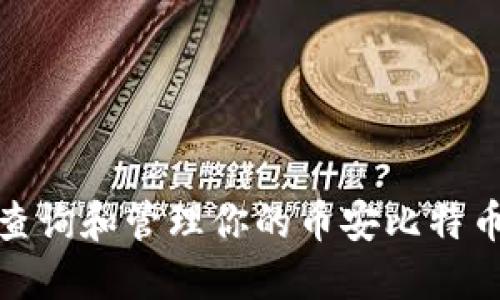 如何快速查询和管理你的币安比特币钱包地址