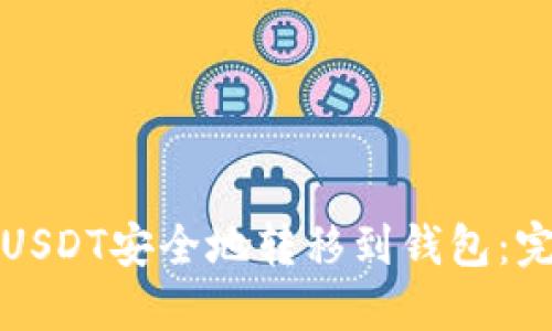 如何将USDT安全地转移到钱包：完整指南