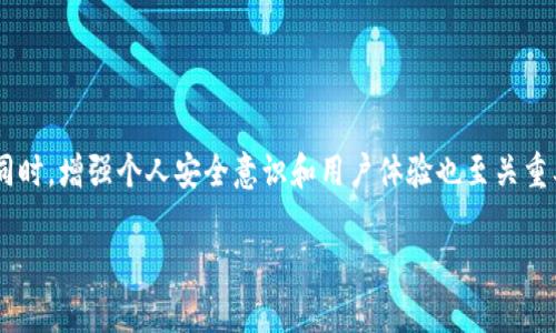 
  2023 年 USDT 钱包推荐：安全性、易用性及功能分析 / 
 guanjianci USDT钱包, USDT存储, USDT交易, 数字货币安全 /guanjianci 

一、USDT 钱包的基本概念
USDT（Tether）作为一种稳定币，以1:1的比例锚定美元，因此在数字货币交易中被广泛应用。与其他加密货币相比，USDT 的价格波动较小，所以它成为了许多交易者和投资者的选择。为了安全地存储和交易 USDT，选择一个合适的钱包至关重要。USDT 钱包可分为三类：软件钱包、硬件钱包和交易所钱包。每种类型都有其独特性和适用场景。

二、USDT 钱包类型分析
1. 软件钱包：软件钱包是通过应用程序或者网页访问的数字货币钱包，通常使用方便快捷，适合日常交易。例如，Exodus 和 Trust Wallet 都是用户普遍选择的软件钱包。这类钱包设计友好，用户界面简洁，适合新手。
2. 硬件钱包：硬件钱包是一种物理设备，提供了更高的安全性。Ledger 和 Trezor 是业界知名的硬件钱包品牌。这类钱包适合长期存储数字资产，并通常对黑客攻击和恶意软件有较强的抵抗能力。
3. 交易所钱包：一些交易所也提供 USDT 钱包，例如 Binance 和 Huobi。虽然这些钱包方便且易于交易，但用户需对平台的安全性保持警惕，以防交易所受到攻击。

三、2023 年推荐的 USDT 钱包
1. **Exodus**: 这款软件钱包功能齐全，支持多种数字货币，界面友好。用户可以在安全的环境中轻松管理自己的 USDT，同时 Exodus 提供了内置的交易功能，方便用户进行快速交易。
2. **Ledger Nano S/X**: 硬件钱包的代表品牌，超高的安全性使其成为数字货币投资者的首选。连接到电脑后，用户可以安全地管理自己持有的 USDT，并能有效防止恶意攻击。
3. **Trust Wallet**: 作为 Binance 官方钱包，Trust Wallet 除了支持 USDT 外，还支持各种加密货币。钱包易于使用，适合移动端用户，随时随地都能进行数字资产管理。
4. **Tether (USDT) 官方钱包**: 虽然不是最主流的选择，但官方钱包在安全性和稳定性上都有一定保障，而且对于持有大量 USDT 的用户来说，它可能是一个可靠的选择。

四、如何选择合适的 USDT 钱包？
选择 USDT 钱包时，需要考虑多个因素，包括安全性、易用性、支持的币种、安全备份机制等。以下是一些具体建议：
1. **安全性**: 优先选择具备多重身份验证和冷存储功能的钱包。硬件钱包尤其强调安全性，适合长线投资者。
2. **易用性**: 挑选用户界面友好且易于导航的钱包，尤其是对于新手来说，方便的操作能够提升用户体验。
3. **社区和支持**: 查阅钱包的用户评价和讨论，选择有良好用户反馈和社区支持的钱包。
4. **费用**: 注意钱包的交易费用和提现费用，这影响到日常运营的成本。

五、常见问题解答

1. USDT 钱包安全吗？
USDT 钱包的安全性取决于其类型和设计。从软件钱包到硬件钱包，安全性差异显著。软件钱包如果不加以保护，容易受到网络攻击，而硬件钱包则提供了更高的安全性。确保选择具备良好安全措施的钱包，例如多重身份验证、冷钱包存储以及定期软件更新。
此外，用户自身的安全意识和管理也至关重要。定期更换密码、谨慎下载应用程序以及妥善保管助记词（恢复短语）都是保护资产安全的有效措施。

2. USDT 钱包支持哪些币种？
USDT 钱包的币种支持有差异，一般来说，软件钱包大多支持多种数字货币，而专注于稳定币的 USDT 钱包可能仅限于 USDT。选择钱包时，确保它能够支持你的资产组合。如果用户还持有其他加密资产，选择能够同时支持多种币种的钱包将更加便利。
一些著名的钱包如 Exodus 和 Trust Wallet 支持多种主流数字货币，这对需要频繁交易或投资多种资产的用户来说尤为重要。

3. 如何备份和恢复 USDT 钱包？
备份和恢复 USDT 钱包通常基于助记词和私钥。大部分数字货币钱包都会在创建时提供一组助记词，用户需要妥善保存。恢复过程通常通过重新输入助记词来完成，这也意味着保管好助记词的重要性。
此外，不同类型的钱包可能会使用不同的备份和恢复机制。硬件钱包通常需要特定的设备和软件来完成恢复，因此用户在购买硬件钱包时应仔细阅读说明。

4. 如何转账 USDT？
转账 USDT 的过程通常相对简便，用户需要提供接收方的地址和要转账的金额。不同钱包的操作界面可能有所不同，但一般而言，用户可以按照以下步骤进行转账：
1. 登录钱包，找到转账或发送功能。
2. 输入接收方的 USDT 地址和转账金额。
3. 确认信息正确后，提交转账请求。根据钱包的不同，可能需要额外的确认步骤，如输入密码或确认码。
4. 转账完成后，用户可以在交易历史记录中查看该交易的状态，通常会有交易哈希可用于追踪。

综上所述，选择合适的 USDT 钱包相当重要。在选择过程中，考虑安全性、易用性和费用等多个因素，可以帮助用户找到最适合自己的 USDT 钱包。同时，增强个人安全意识和用户体验也至关重要。
```

以上内容为关于 USDT 钱包的介绍与分析，包括推荐的各种 USDT 钱包类型、选择标准和常见问题解答。具体字数及内容可根据要求进行调整。